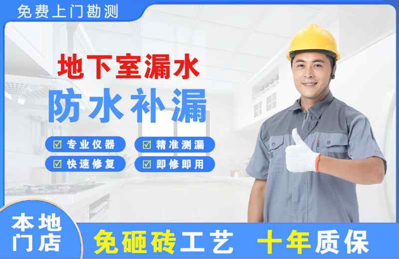 贡山地下室漏水维修